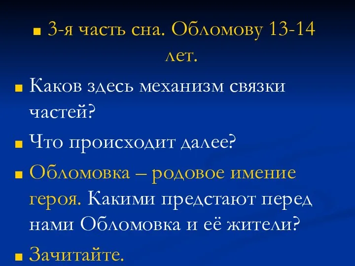 3-я часть сна. Обломову 13-14 лет. Каков здесь механизм связки частей?