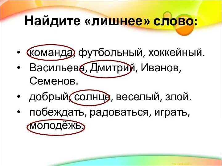 команда, футбольный, хоккейный. Васильева, Дмитрий, Иванов, Семенов. добрый, солнце, веселый, злой.