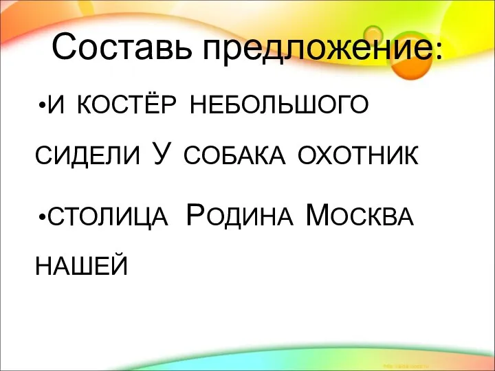 Составь предложение: И КОСТЁР НЕБОЛЬШОГО СИДЕЛИ У СОБАКА ОХОТНИК СТОЛИЦА РОДИНА МОСКВА НАШЕЙ