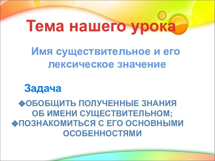 Тема нашего урока Имя существительное и его лексическое значение Задача ОБОБЩИТЬ