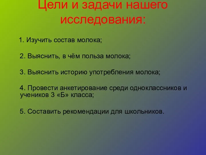 Цели и задачи нашего исследования: 1. Изучить состав молока; 2. Выяснить,