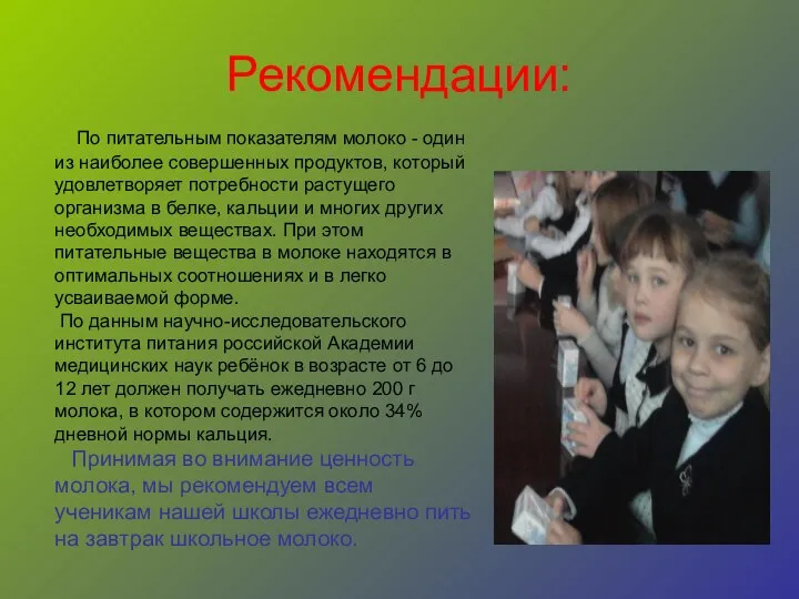 Рекомендации: По питательным показателям молоко - один из наиболее совершенных продуктов,