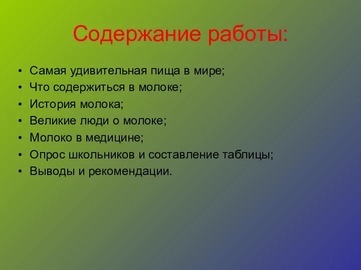 Содержание работы: Самая удивительная пища в мире; Что содержиться в молоке;