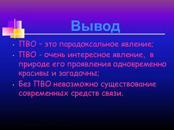 Вывод ПВО – это парадоксальное явление; ПВО - очень интересное явление,