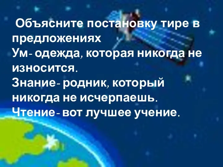 Объясните постановку тире в предложениях Ум- одежда, которая никогда не износится.