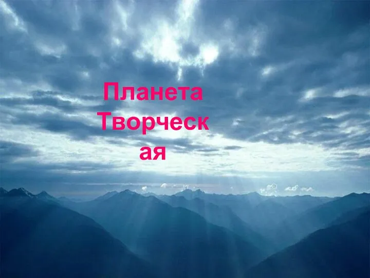 Планета Творческая