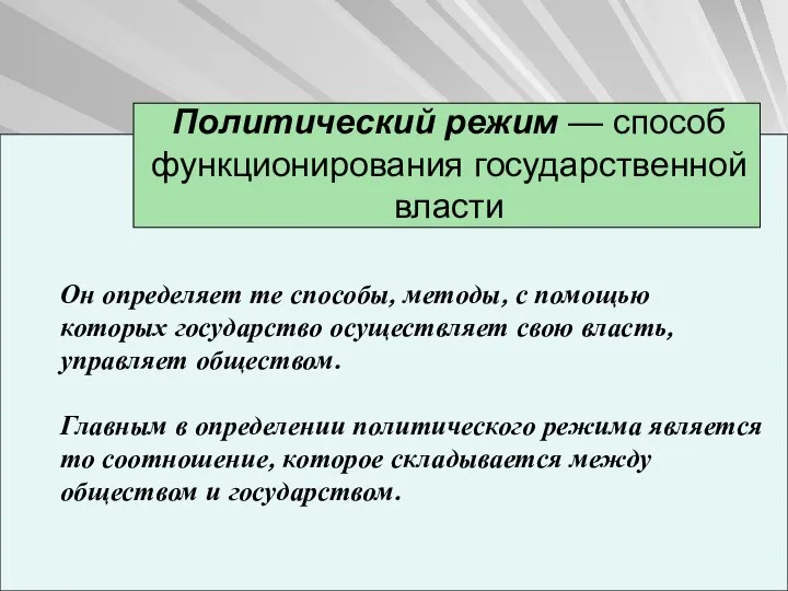 Политический режим — способ функционирования государственной власти Он определяет те способы,