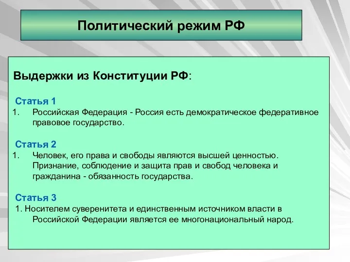 Политический режим РФ Выдержки из Конституции РФ: Статья 1 Российская Федерация