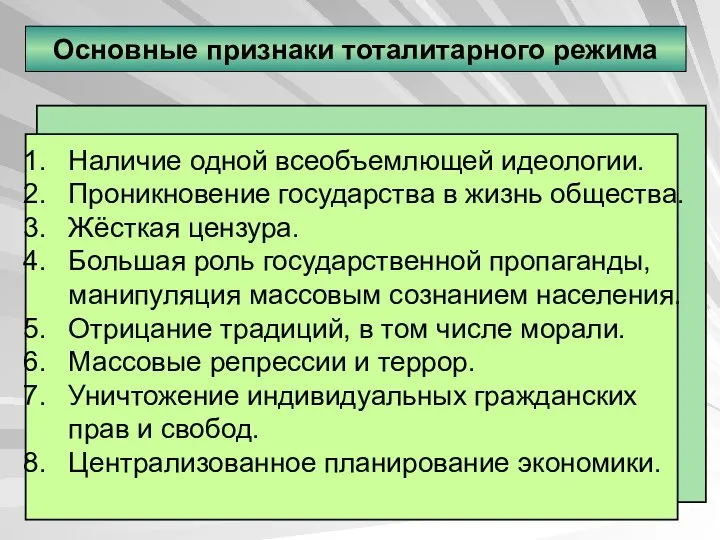 Основные признаки тоталитарного режима Наличие одной всеобъемлющей идеологии. Проникновение государства в