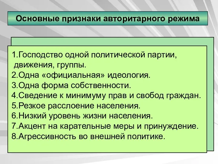 Основные признаки авторитарного режима 1.Господство одной политической партии, движения, группы. 2.Одна