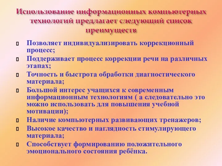 Позволяет индивидуализировать коррекционный процесс; Поддерживает процесс коррекции речи на различных этапах;