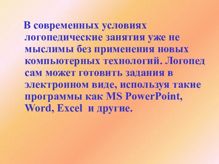 В современных условиях логопедические занятия уже не мыслимы без применения новых