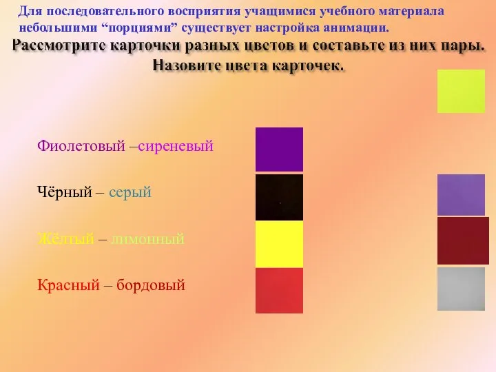 Фиолетовый –сиреневый Чёрный – серый Жёлтый – лимонный Красный – бордовый