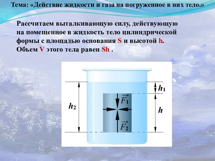 Тема: «Действие жидкости и газа на погруженное в них тело.» Рассчитаем