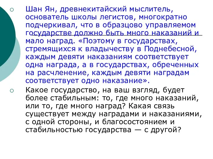 Шан Ян, древнекитайский мыслитель, основатель школы легистов, многократно подчеркивал, что в