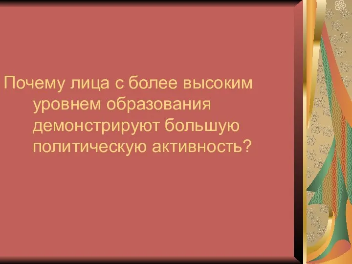 Почему лица с более высоким уровнем образования демонстрируют большую политическую активность?