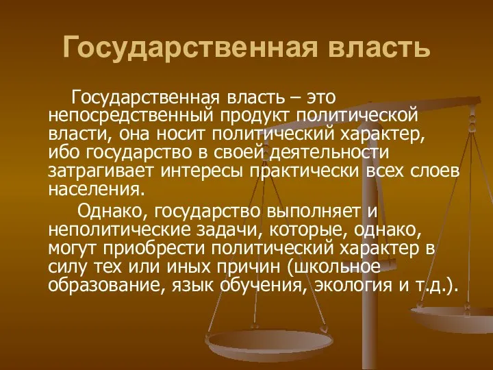 Государственная власть Государственная власть – это непосредственный продукт политической власти, она