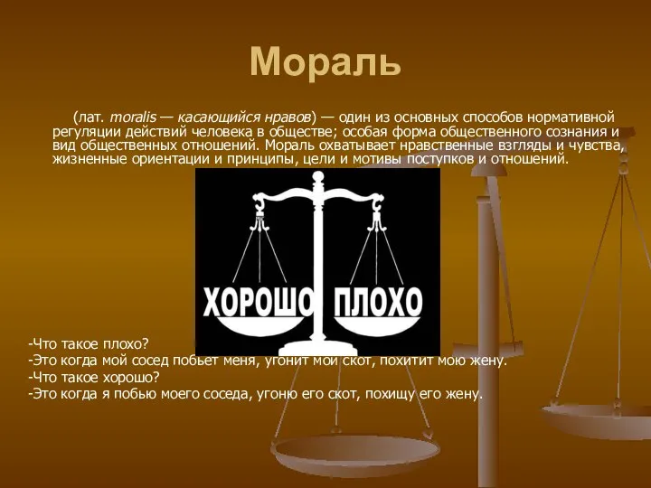 Мораль (лат. moralis — касающийся нравов) — один из основных способов