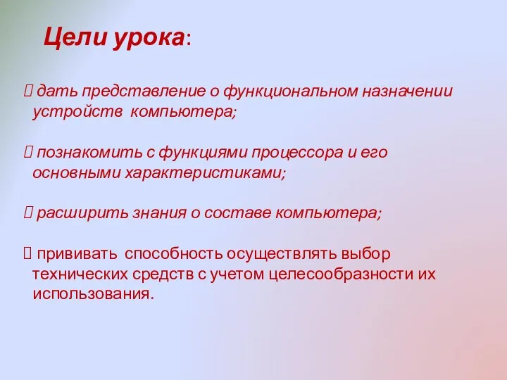 Цели урока: дать представление о функциональном назначении устройств компьютера; познакомить с