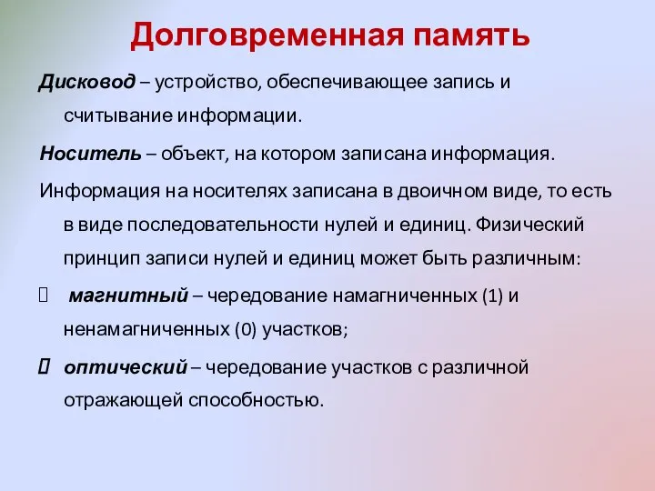 Долговременная память Дисковод – устройство, обеспечивающее запись и считывание информации. Носитель