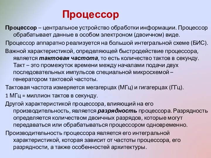 Процессор Процессор – центральное устройство обработки информации. Процессор обрабатывает данные в