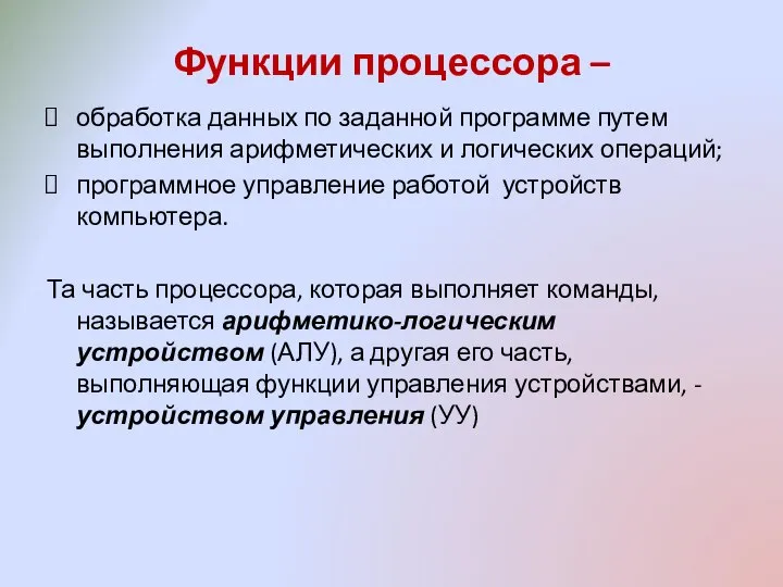 Функции процессора – обработка данных по заданной программе путем выполнения арифметических