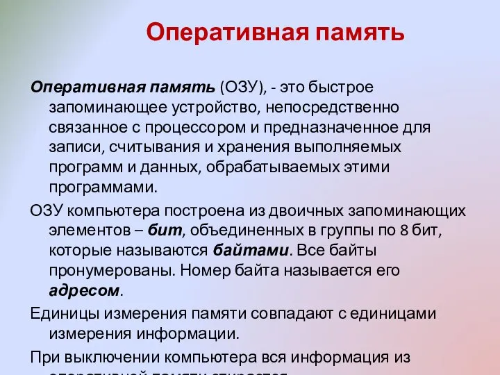 Оперативная память Оперативная память (ОЗУ), - это быстрое запоминающее устройство, непосредственно