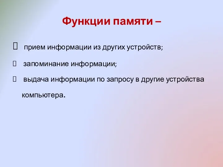 Функции памяти – прием информации из других устройств; запоминание информации; выдача