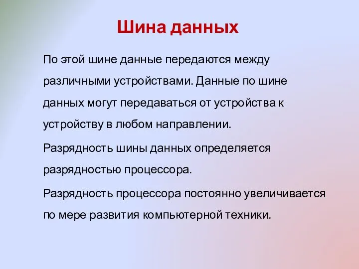 Шина данных По этой шине данные передаются между различными устройствами. Данные