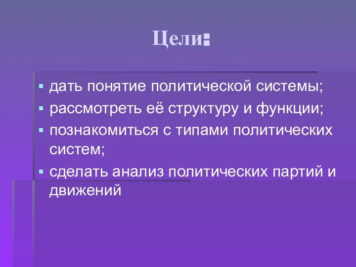 Цели: дать понятие политической системы; рассмотреть её структуру и функции; познакомиться