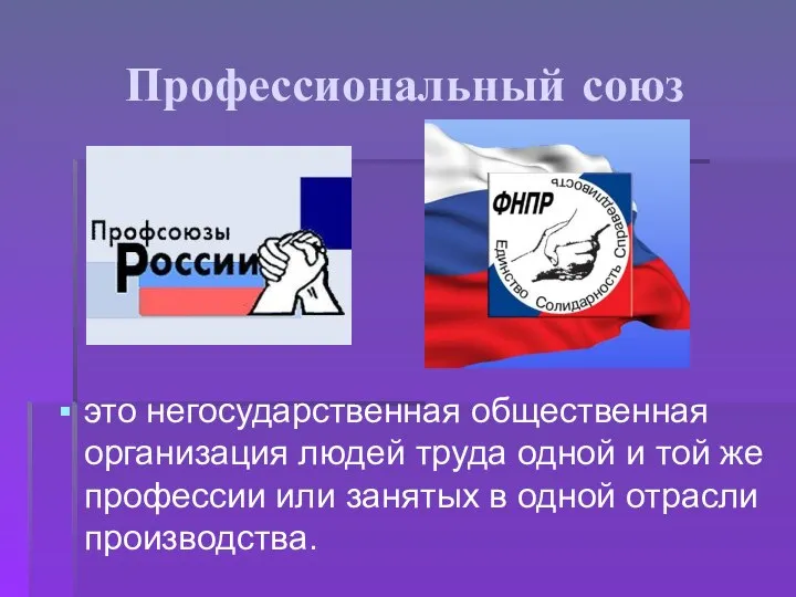 Профессиональный союз это негосударственная общественная организация людей труда одной и той