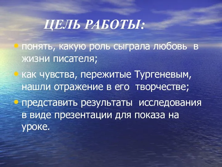 ЦЕЛЬ РАБОТЫ: понять, какую роль сыграла любовь в жизни писателя; как