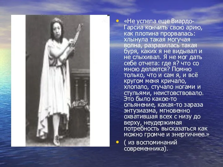 «Не успела еще Виардо-Гарсиа кончить свою арию, как плотина прорвалась: хлынула