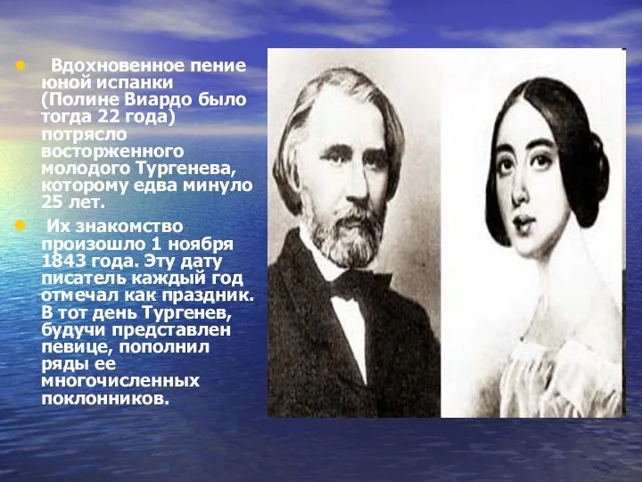 Вдохновенное пение юной испанки (Полине Виардо было тогда 22 года) потрясло