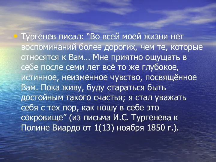 Тургенев писал: “Во всей моей жизни нет воспоминаний более дорогих, чем