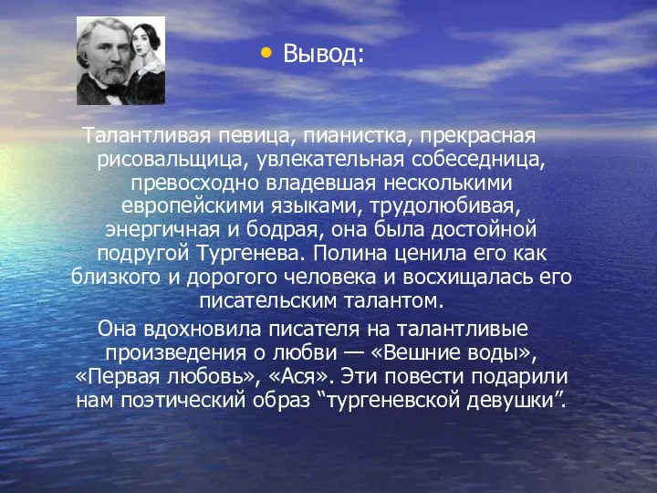 Талантливая певица, пианистка, прекрасная рисовальщица, увлекательная собеседница, превосходно владевшая несколькими европейскими