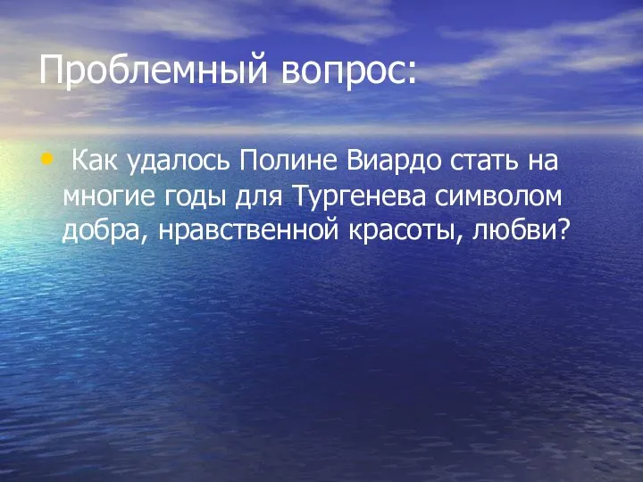 Проблемный вопрос: Как удалось Полине Виардо стать на многие годы для