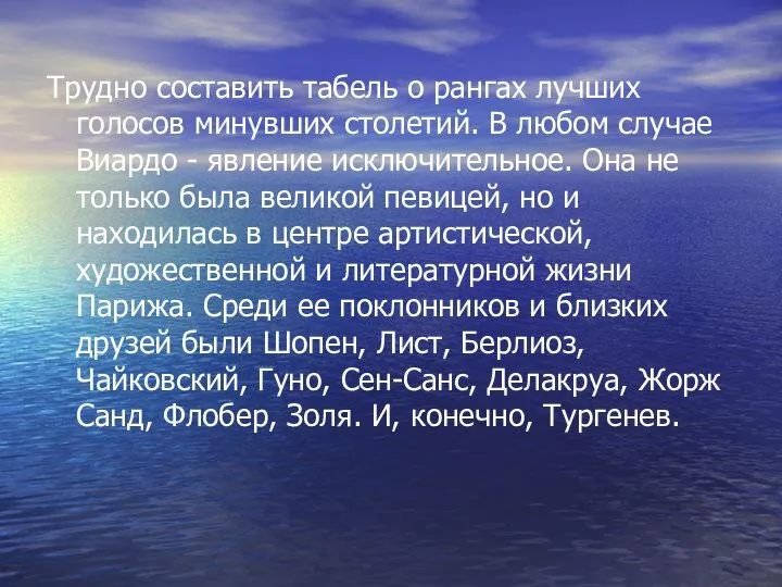 Трудно составить табель о рангах лучших голосов минувших столетий. В любом