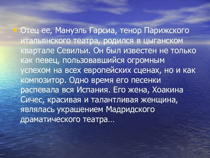 Отец ее, Мануэль Гарсиа, тенор Парижского итальянского театра, родился в цыганском