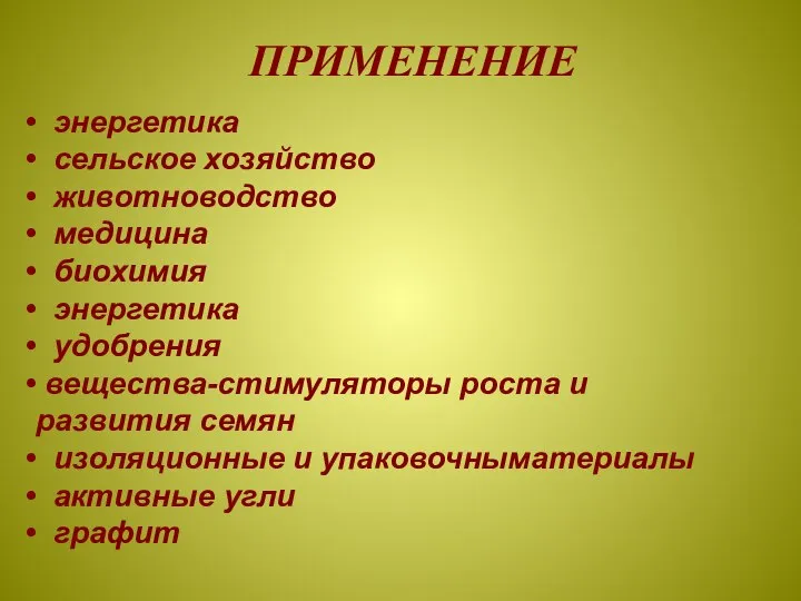 энергетика сельское хозяйство животноводство медицина биохимия энергетика удобрения вещества-стимуляторы роста и