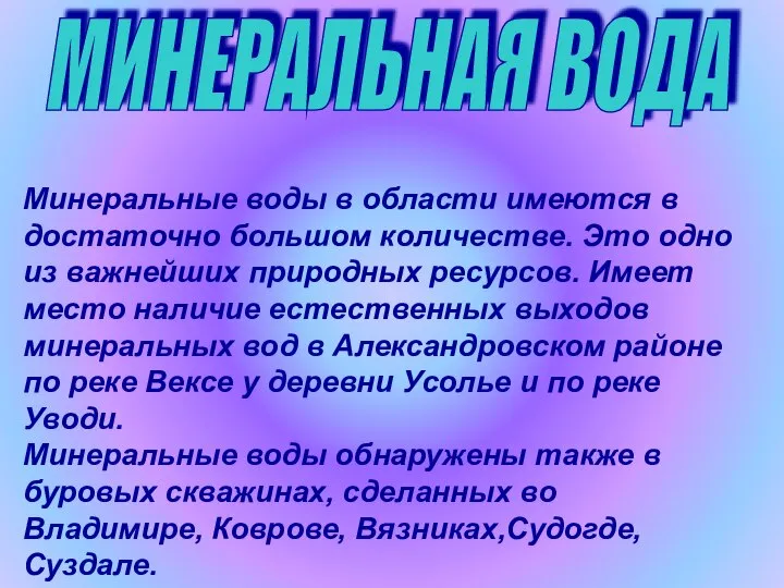 МИНЕРАЛЬНАЯ ВОДА Минеральные воды в области имеются в достаточно большом количестве.