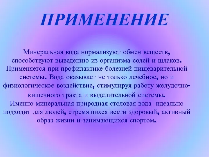 Минеральная вода нормализуют обмен веществ, способствуют выведению из организма солей и