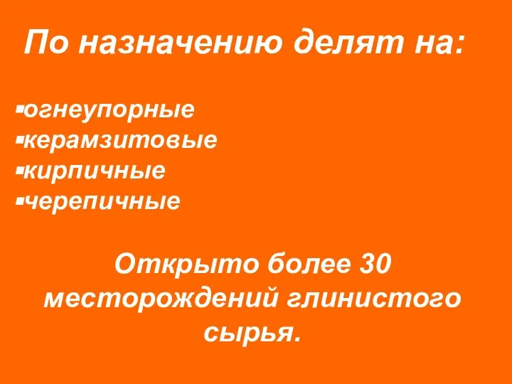 По назначению делят на: огнеупорные керамзитовые кирпичные черепичные Открыто более 30 месторождений глинистого сырья.