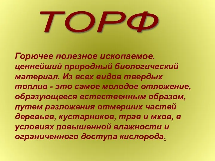 ТОРФ Горючее полезное ископаемое. ценнейший природный биологический материал. Из всех видов