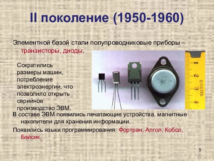II поколение (1950-1960) Элементной базой стали полупроводниковые приборы – транзисторы, диоды.