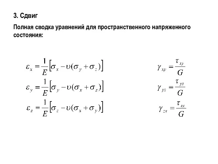 3. Сдвиг Полная сводка уравнений для пространственного напряженного состояния: