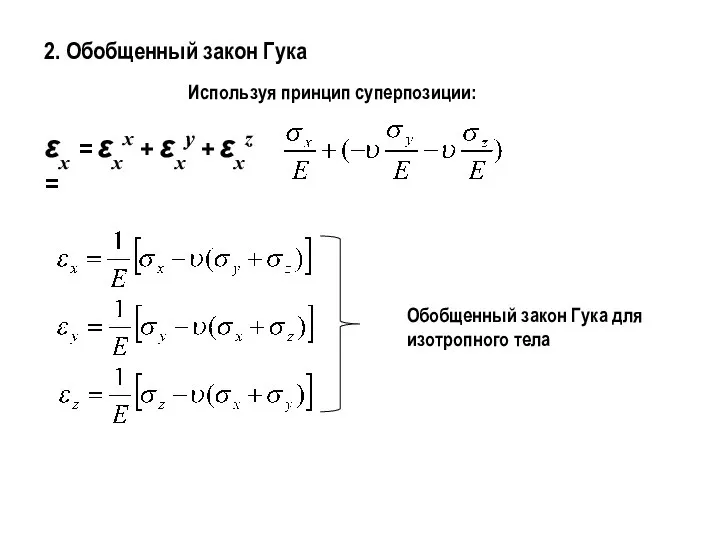 2. Обобщенный закон Гука Используя принцип суперпозиции: εx = εxx +