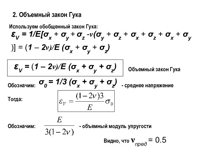 2. Объемный закон Гука Используем обобщенный закон Гука: εV = 1/E[σx