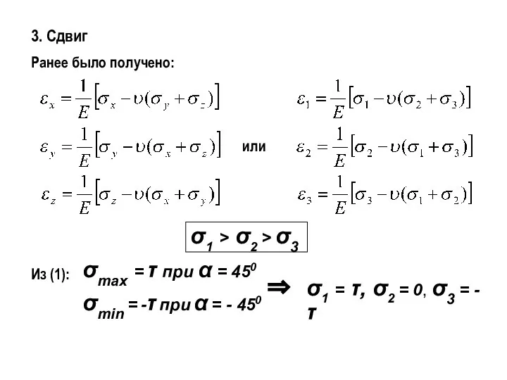 3. Сдвиг Ранее было получено: или σ1 > σ2 > σ3