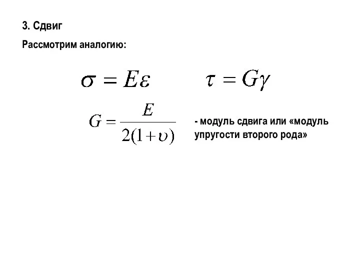 3. Сдвиг Рассмотрим аналогию: - модуль сдвига или «модуль упругости второго рода»